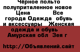 Чёрное польто полуприталенное новое › Цена ­ 1 200 - Все города Одежда, обувь и аксессуары » Женская одежда и обувь   . Амурская обл.,Зея г.